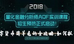 2020年数字货币薅羊毛的全攻略：如何抓住投资机