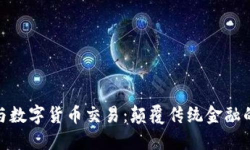 数字现金与数字货币交易：颠覆传统金融的未来趋势