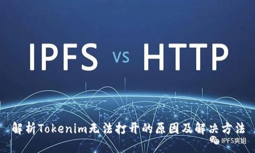 解析Tokenim无法打开的原因及解决方法