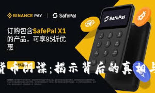 数字货币阴谋：揭示背后的真相与影响