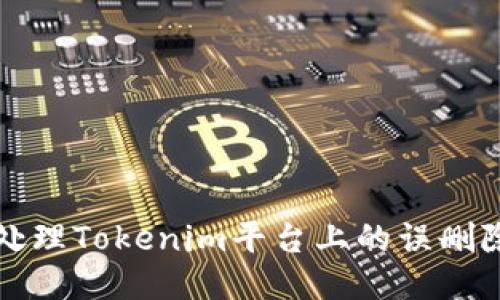 如何处理Tokenim平台上的误删除问题