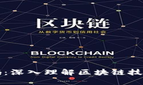 探秘数字货币源代码：深入理解区块链技术与加密货币的本质