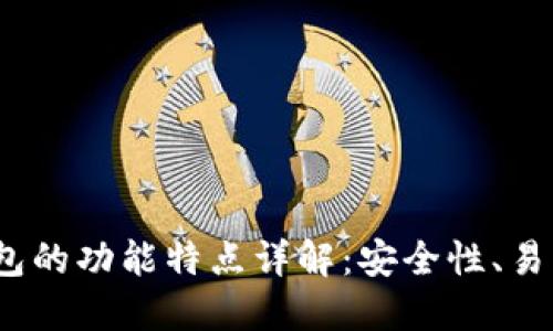 Tokentokenim钱包的功能特点详解：安全性、易用性与多币种支持