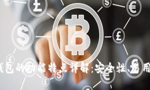 Tokentokenim钱包的功能特点详解：安全性、易用性与多币种支持