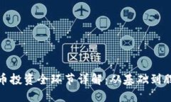 数字货币投资全环节详解：从基础到股票投资