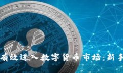 如何有效进入数字货币市场：新手指南