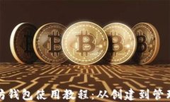 最新以太坊钱包使用教程：从创建到管理的全指