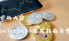 以下是您请求的内容：以太坊钱包imToken20使用指