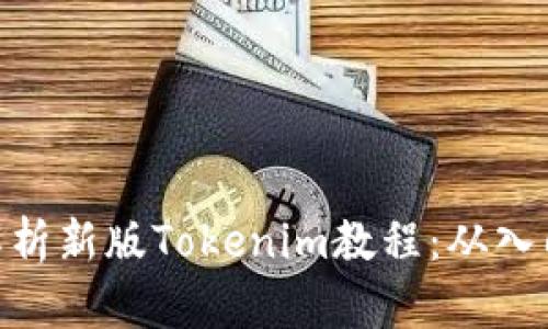 : 全面解析新版Tokenim教程：从入门到精通