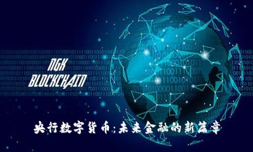 央行数字货币：未来金融的新篇章