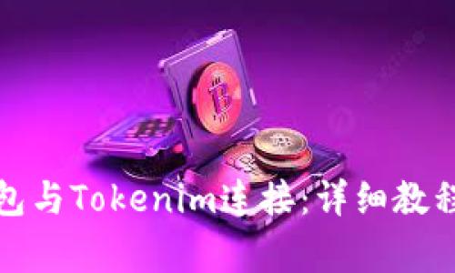 如何将小狐狸钱包与Tokenim连接：详细教程与常见问题解答