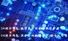 IM硬件钱包：数字资产保护的新守护者IM硬件钱包