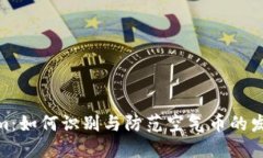 tokenim：如何识别与防范空气币的发行风险