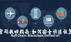 TokenIM密码找回指南：如何安全快速恢复你的账户
