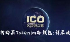 如何购买Tokenim冷钱包：详尽攻略