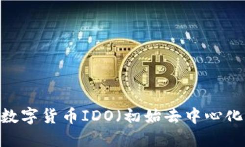 完整指南：数字货币IDO（初始去中心化发行）教程