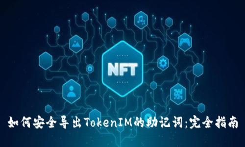 如何安全导出TokenIM的助记词：完全指南