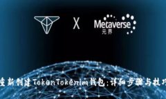 如何重新创建TokenTokenim钱包：详细步骤与技巧指