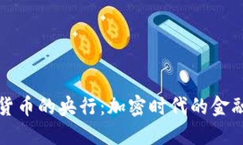 数字货币的央行：加密时代的金融未来