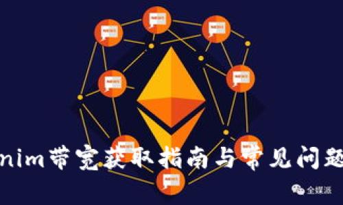 Tokenim带宽获取指南与常见问题解答