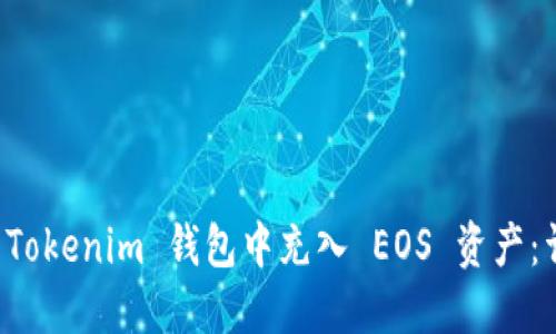 如何在 Tokenim 钱包中充入 EOS 资产：详细指南