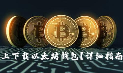 如何在安卓手机上下载以太坊钱包？详细指南与常见问题解答