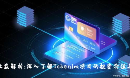 Tokenim收益解析：深入了解Tokenim项目的投资价值与收益模式