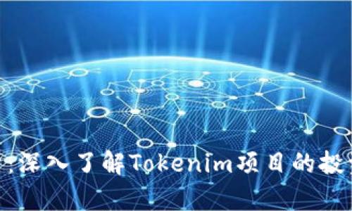 Tokenim收益解析：深入了解Tokenim项目的投资价值与收益模式
