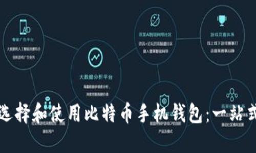 如何选择和使用比特币手机钱包：一站式指南