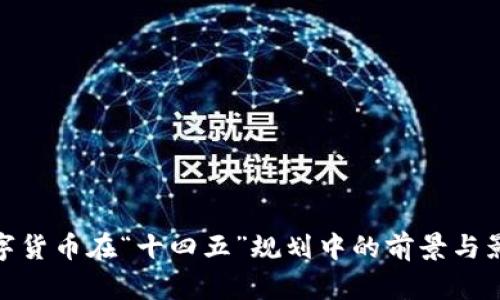 数字货币在“十四五”规划中的前景与影响