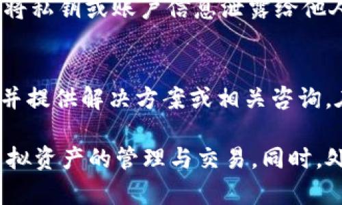   TokenIM转账最低额度是多少？ / 
 guanjianci TokenIM, 转账, 最低额度, 数字货币, 区块链 /guanjianci 

在当今社会，数字货币的应用越来越普遍，各种加密货币钱包和交易平台相继出现，其中TokenIM因其安全性和便捷性受到不少用户的青睐。然而，很多使用TokenIM进行转账的用户对转账的最低额度仍然存在疑问。本文将针对TokenIM的转账最低额度展开详细介绍，并回答一些相关问题，以帮助用户更好地理解和使用这一平台。

什么是TokenIM？
TokenIM是一款基于区块链技术的数字货币钱包，旨在为用户提供一个安全稳定的资产管理软件。它支持多种类型的数字货币，包括比特币、以太坊等主流币种。TokenIM的用户界面友好，操作步骤简单，适合各类用户使用。凭借区块链的去中心化特性，TokenIM确保了用户的资金安全，与传统金融机构相比，其安全性更高。

TokenIM的转账最低额度是多少？
TokenIM的转账最低额度因不同的数字货币而异。通常情况下，最低转账额度的设置是为了减少网络拥堵和手续费问题。例如，某些主流数字货币，如比特币的最低转账额度可能会在0.001 BTC的水平，而以太坊的最低转账额度可能在0.01 ETH。具体的最低额度会因市场波动和技术改进有所不同，因此建议用户在进行转账前，先查看TokenIM官方或相关社区的最新公告。

TokenIM的手续费结构
在进行数字货币转账时，手续费是一个不可忽视的因素。TokenIM的手续费一般是按照转账金额的百分比来收取，具体数值会因网络拥堵情况而有所变化。在网络繁忙时，手续费可能会相应增加，反之则可能降低。了解手续费结构对用户的资金管理非常重要，用户需要仔细阅读TokenIM的费用政策，以便合理安排资金。

如何进行TokenIM的转账？
TokenIM的转账操作相对简单，用户只需完成以下几个步骤即可：
ol
    li首先，打开TokenIM钱包应用，确保您已经登录到自己的账户。/li
    li在主页面选择“转账”选项，输入接收方的地址。/li
    li输入您要转账的金额，并确认是否满足最低转账额度。/li
    li确认转账信息无误后，输入交易密码，点击“确认转账”。/li
    li在等待一段时间后，您可以在转账记录中查看这笔交易的状态。/li
/ol

TokenIM的安全性分析
安全性是衡量数字货币钱包好坏的重要标准之一。TokenIM采取了多种安全措施，例如双重认证、冷钱包存储、加密存储等，哪怕在面对网络攻击时，用户的资产也能得到有效保护。同时，TokenIM还定期进行系统更新，以修复可能存在的安全漏洞，确保平台始终保持高水平的安全性。

TokenIM的支持币种
TokenIM支持的币种非常广泛，不仅包括比特币、以太坊等主流货币，还包含了许多其他中小型币种，对于投资者来说，这无疑提供了更多的选择。用户在选择转账币种时，最好提前了解市场情况和各类币种的表现，避免可能的损失。

可能相关的问题

1. TokenIM是否支持跨链转账？
TokenIM是一个基于区块链技术的钱包应用，它的设计初衷是便利用户进行各类数字货币之间的转账与交易。然而，跨链转账在技术实现上相对复杂，每条区块链都有自己的协议与标准，因此TokenIM通常只支持在同一链内的币种转账。为了能高效安全地完成跨链转账，用户可能需要借助一些去中心化交易所或桥接服务，才能实现将一种链上的资产转换为另一种链上的资产。

2. TokenIM的转账时间是多久？
转账时间是用户十分关心的另一个重点。TokenIM的转账时间受到多重因素影响，如当前网络繁忙程度、所选币种的确认时间等。一般情况下，比特币的交易确认时间可能需要10分钟至数小时，而以太坊则能在数分钟内完成确认。在高需求时期，转账时间也可能延长。因此在进行重要转账时，用户需要留意币种的秒级交易确认机制。若希望加快转账，不妨选择适当增加手续费，从而激励矿工优先处理您的交易。

3. 如果TokenIM转账失败，应该怎么办？
转账失败的情况可能是因为多种因素，比如转账金额不足或网络拥堵等。用户在遭遇转账失败后，应该首先查看相关的提示信息，如果是金额不足的问题，通过追加资金即可重新操作。如果是网络导致的问题，可以稍等片刻后再次尝试。如果问题依然存在，用户可以寻求TokenIM的客户服务，提供交易ID和相关信息，以便找回或了解当前状态。同时，保持良好的自己的操作记录，有助于后期维权。

4. TokenIM的账户安全性如何保障？
为了保障用户在TokenIM平台的账户安全，TokenIM采用了一系列安全措施，如双重认证、冷存储技术等。用户在创建账户时，可选择绑定手机号码和邮箱，有效提升账户安全等级。不建议用户将私钥或账户信息泄露给他人，同时也应该定期更换密码，以确保账户安全。若发现账户异常，应立即更改密码并联系TokenIM客服进行处理。

5. TokenIM如何处理用户的反馈和投诉？
TokenIM注重用户体验，设有专门的客服团队来处理用户的反馈和投诉。用户可以通过应用内的反馈功能或官网的联系方式，提交意见和问题。通常情况下，TokenIM会在24小时内给予响应，并提供解决方案或相关咨询。在此过程中，用户也可以通过官方社交媒体平台进行互动，从而获得更多帮助与支持。

总结来说，TokenIM作为一个便捷、安全的数字货币钱包，虽然在转账最低额度和手续费上有其特定的规定，但对于用户而言，只需了解相关信息、遵循基本操作，就能有效利用这一平台进行虚拟资产的管理与交易。同时，处理常见问题的应对策略，会使用户在进行转账时更加从容自信。希望本文的详细解读和分析能够帮助更多用户顺畅地使用TokenIM，享受数字货币带来的便利。