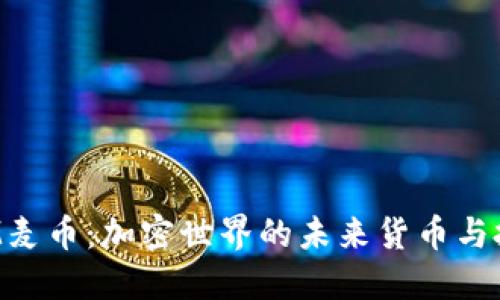 TokenIM麦币：加密世界的未来货币与投资机遇