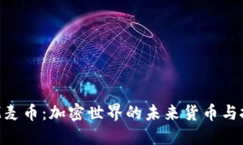 TokenIM麦币：加密世界的未来货币与投资机遇