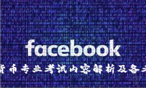 数字货币专业考试内容解析及备考指南