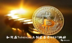 如何在Tokenim上创建多个USDT地址