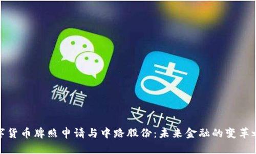 数字货币牌照申请与中路股份：未来金融的变革之路
