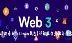 : 怎样提币到Tokenim钱包？详解操作步骤与注意事