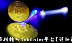 如何将狗狗币顺利转入Tokenim平台？详细流程与注