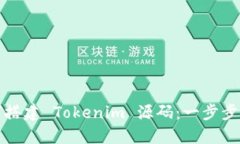 如何搭建 Tokenim 源码：一步步指南
