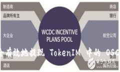 如何安全有效地提现 TokenIM 中的 OSCH 代币？