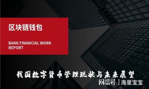 我国数字货币管理现状与未来展望