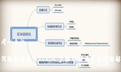 思考一个的如何轻松登录Tokenim：步骤详解与常见