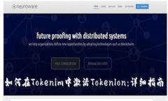 如何在Tokenim中激活Tokenlon：详细指南
