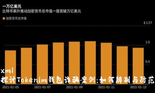 xml
探讨Tokenim钱包诈骗案例：如何辨别与防范