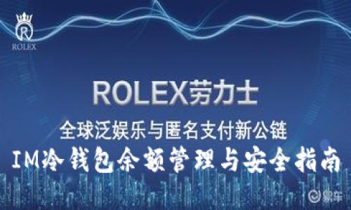 IM冷钱包余额管理与安全指南