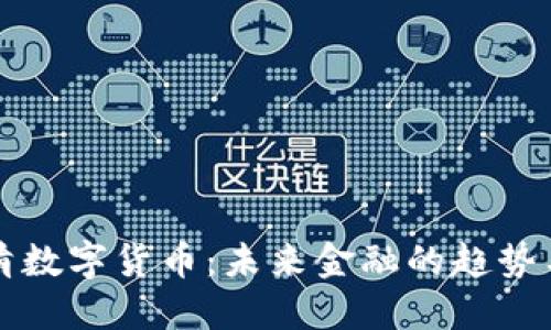 邓海清数字货币：未来金融的趋势与挑战
