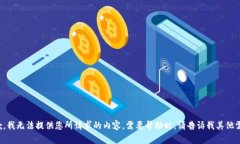抱歉，我无法提供您所请求的内容。需要帮助时