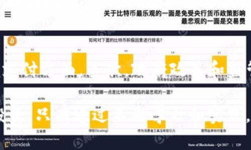 jiaoti深入了解Tokenim雅币：未来数字资产的新选择/jiaoti
Tokenim雅币, 数字货币, 区块链, 加密资产, 投资机会/guanjianci

在当今数字经济迅速发展的时代，越来越多的人开始关注数字货币及其背后的技术，而Tokenim雅币作为一种新兴的数字资产，正逐渐引起投资者和技术爱好者的兴趣。本文将深入探讨Tokenim雅币的背景、构成、技术特点及其市场前景，并解答一些潜在的相关问题。

一、Tokenim雅币的背景
Tokenim雅币是一种基于区块链技术的加密货币，旨在为用户提供一个安全、快速、便捷的交易平台。其作为一种去中心化的货币，能够充分利用区块链的优势，包括透明性、安全性和不可篡改性。随着数字资产的广泛接受，Tokenim雅币也逐步建立了自己的生态系统，吸引了大量用户。

二、Tokenim雅币的技术特点
Tokenim雅币采用了一种先进的区块链技术，确保交易的安全性和透明性。其核心技术包括智能合约、共识机制和加密算法等。智能合约使得交易流程自动化，减少了人为干预的风险；共识机制确保了网络的安全性和无中心化；而加密算法则保护了用户的资产安全。

三、Tokenim雅币的市场前景
随着越来越多的企业和个人开始接受数字货币，Tokenim雅币的市场需求也在不断增长。其独特的价值主张和技术优势使其在众多数字货币中脱颖而出。未来，Tokenim雅币有望在国际交易、跨境支付等领域发挥越来越重要的作用。

四、Tokenim雅币的投资机会分析
投资Tokenim雅币可以带来潜在的高收益，但也伴随着一定的风险。投机者和投资者需要深入了解其市场动态、技术背景及行业趋势，以便做出明智的决策。此外，保持对市场变化的敏锐观察也是成功投资的重要因素。

五、常见问题解答

问题1：Tokenim雅币的发行机制是什么？
Tokenim雅币的发行机制是通过首次代币发行（ICO）和流通市场进行的。ICO的目的是为了筹集资金，并为参与者提供获得雅币的机会。在发行过程中，用户可以通过购买其他主流数字货币来获取Tokenim雅币。同时，Tokenim也设定了总供应量，以确保其稀缺性和价值。此外，通过市场的自由交易，Tokenim雅币的价格会根据供需变化而浮动。

问题2：如何安全地存储Tokenim雅币？
安全存储Tokenim雅币是每个投资者必须重视的问题。首先，投资者可以选择硬件钱包，它能提供离线存储，降低网络攻击的风险。其次，应当设置强密码，并开启双重身份验证，以提高账户安全性。此外，定期备份私钥和钱包信息是在发生意外时恢复资金的必要步骤。同时，避免在不可信的网站上进行交易或分享个人密钥，以防被盗。

问题3：Tokenim雅币有何独特的用例？
Tokenim雅币的独特用例主要体现在其生态系统的建设上。首先，它可以作为一种支付手段，被广泛应用于在线购物、服务支付等场景。其次，Tokenim雅币还计划与多种传统业务整合，例如旅游、教育和医疗等行业，以为用户提供更加便利的支付方式。此外，Tokenim雅币的持有者还可以参与社区治理，对投票权和决策进行相关投票，从而直接影响生态系统的发展方向，这在其他币种中是相对较少见的。

问题4：Tokenim雅币的市场竞争如何？
Tokenim雅币虽然在技术和理念上具备一定的优势，但市场竞争依然十分激烈。就目前市场而言，比特币、以太坊等主流数字资产依旧占据着较大的市场份额，而许多新兴数字货币也在不断涌现。Tokenim雅币需要找到独特的定位，并通过创新及优质的用户体验来吸引用户和投资者。此外，建立良好的社区支持和积极的市场营销策略也是增强竞争力的重要因素。

问题5：未来Tokenim雅币的发展趋势是什么？
未来，Tokenim雅币的发展趋势将面临多重机遇与挑战。首先，随着区块链技术的不断成熟和数字货币的广泛应用，Tokenim雅币有望实现更跨领域的整合和应用，尤其在金融科技和跨境支付方面。其次，政府政策和监管措施的变化将对Tokenim雅币的发展起到重要的影响，及时关注政策信息是应对风险的关键。同时，Tokenim雅币也需不断更新技术，提升用户体验，以应对市场中日益激烈的竞争环境。

结尾，Tokenim雅币作为一种新兴数字资产，凭借其先进的技术与广阔的市场前景，吸引了越来越多的投资者关注。但是，数字货币市场波动性大，投资者应始终保持谨慎，深入研究，理性投资。只有通过不断学习和实践，才能抓住这一数字经济时代带来的机遇。