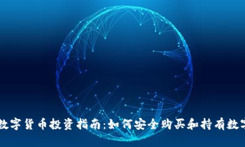 外国数字货币投资指南：如何安全购买和持有数字货币