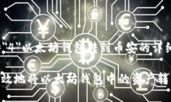 font size=＂4＂以太坊钱包转到币安的详细指南/f
